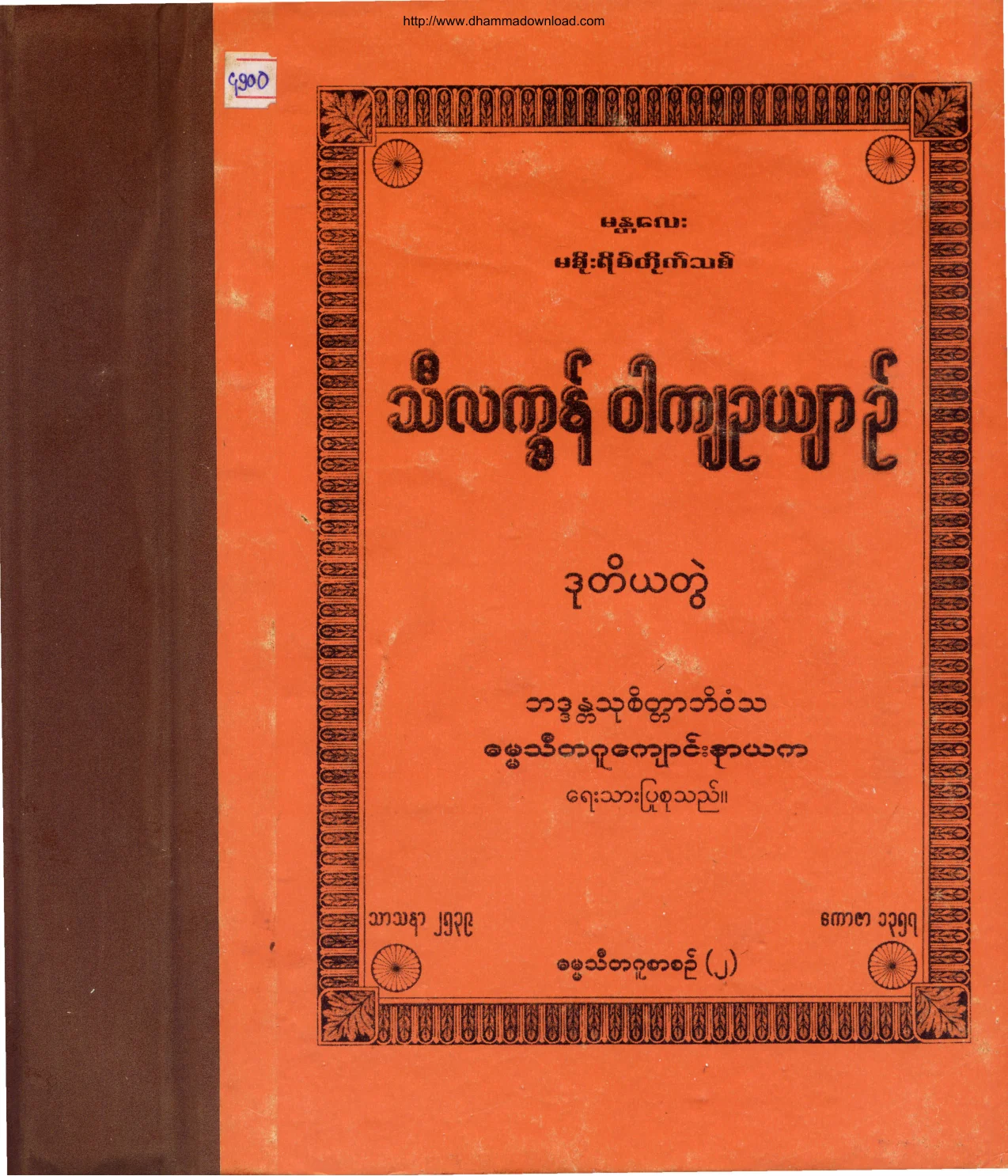 သီလကၡန္ဝါက် ဥယ်ာဥ္(ဒုတိယတြဲ).pdf